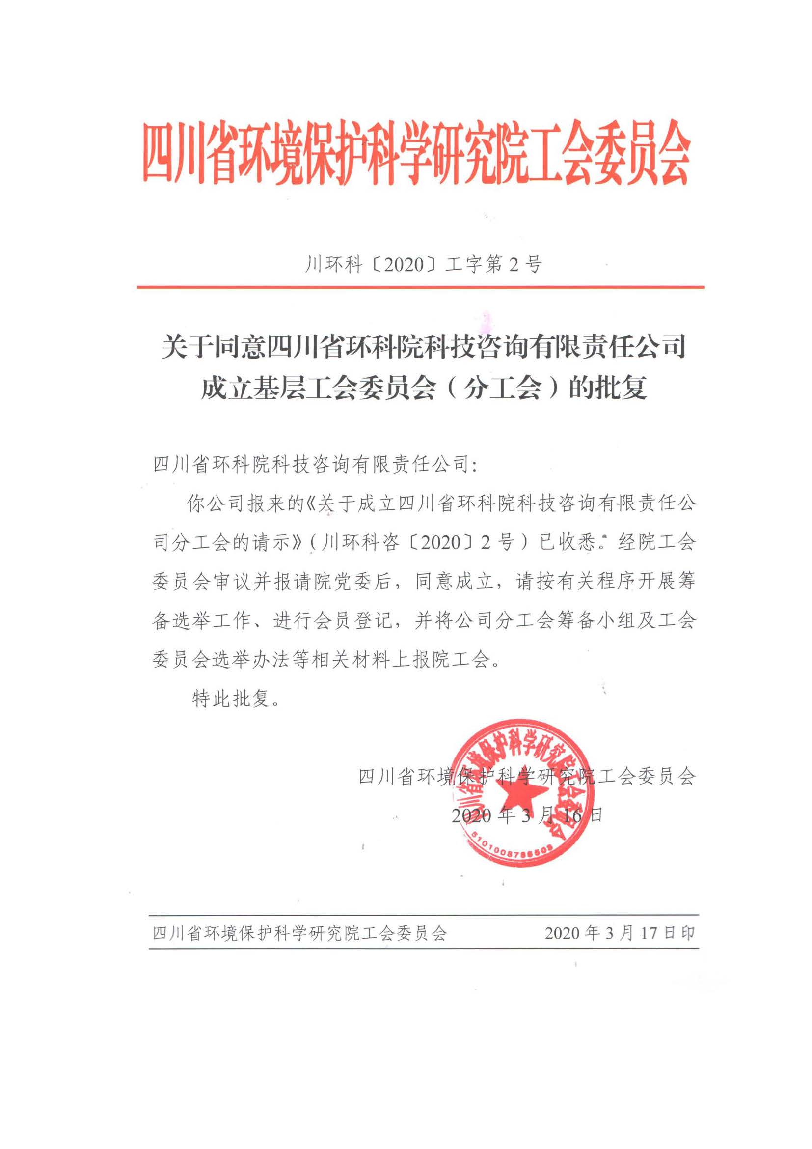 川環科[2020]工字第2號 批復