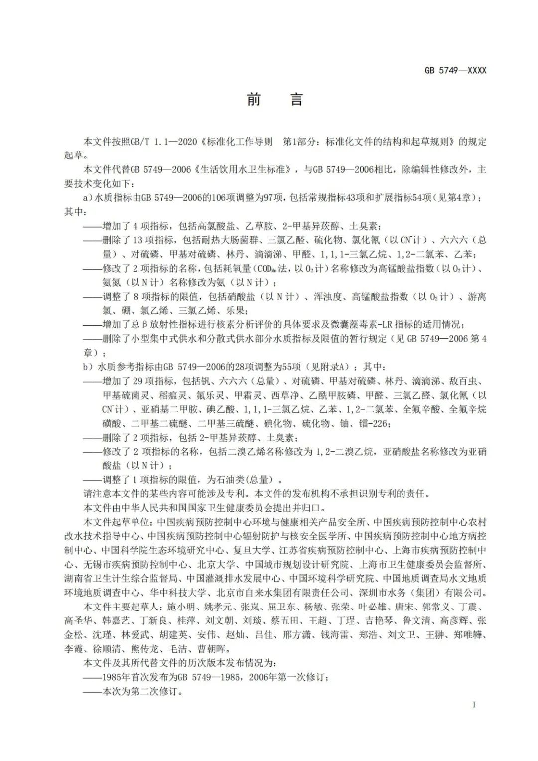 《生活飲用水衛生標準》（GB5749-2022） (5)