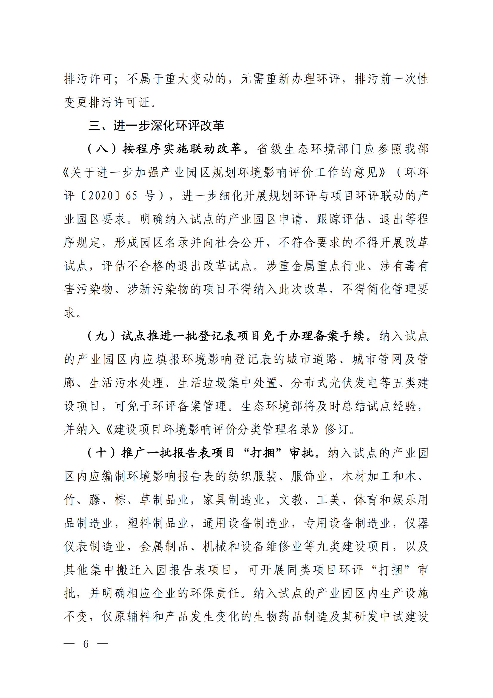 關(guān)于進(jìn)一步優(yōu)化環(huán)境影響評(píng)價(jià)工作的通知_02 關(guān)于進(jìn)一步優(yōu)化環(huán)境影響評(píng)價(jià)工作的通知_02