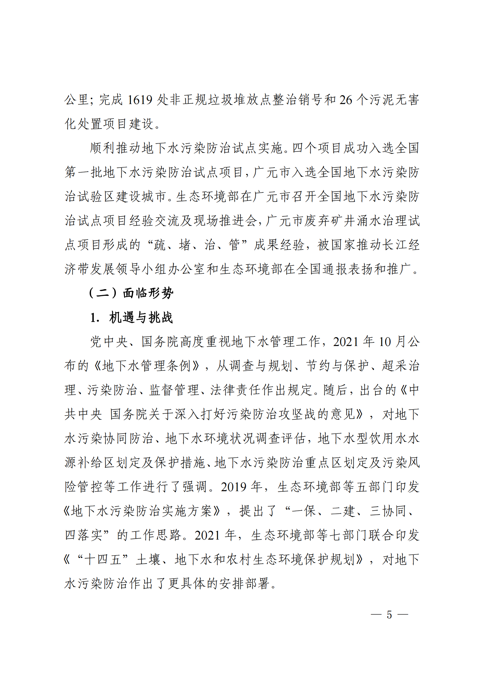 《四川省地下水生態環境保護規劃(2023—2025年)》_04 《四川省地下水生態環境保護規劃(2023—2025年)》_04