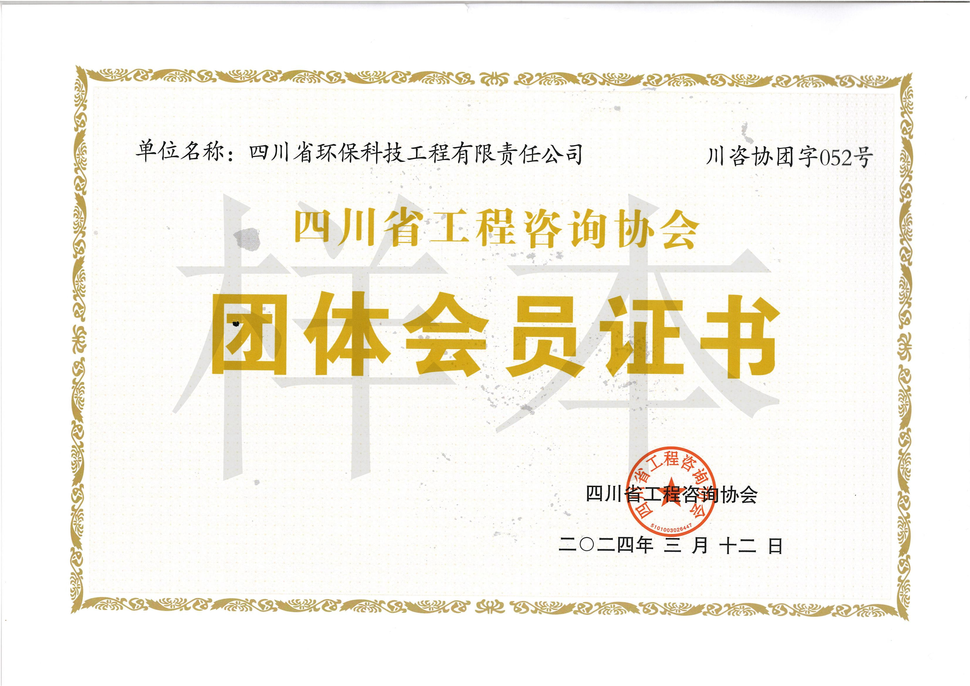 四川省工程咨詢協會團體會員