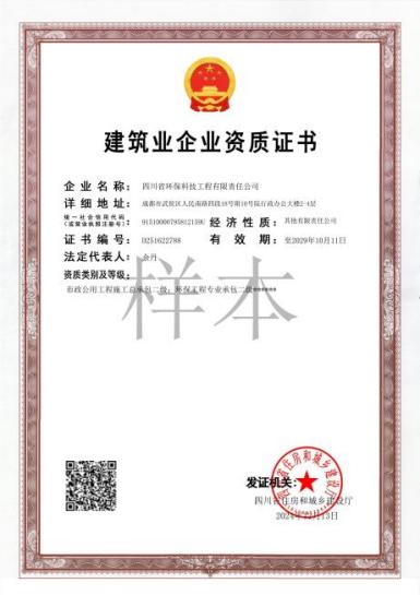 環保工程專業承包二級、市政公用工程施工總承包二級