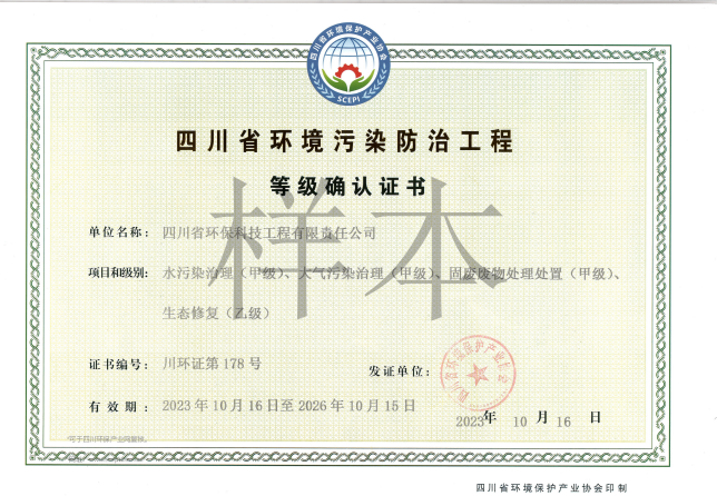 四川省環境污染防治工程等級確認證書甲級（廢水、廢氣、固體廢物）、乙級（生態修復）