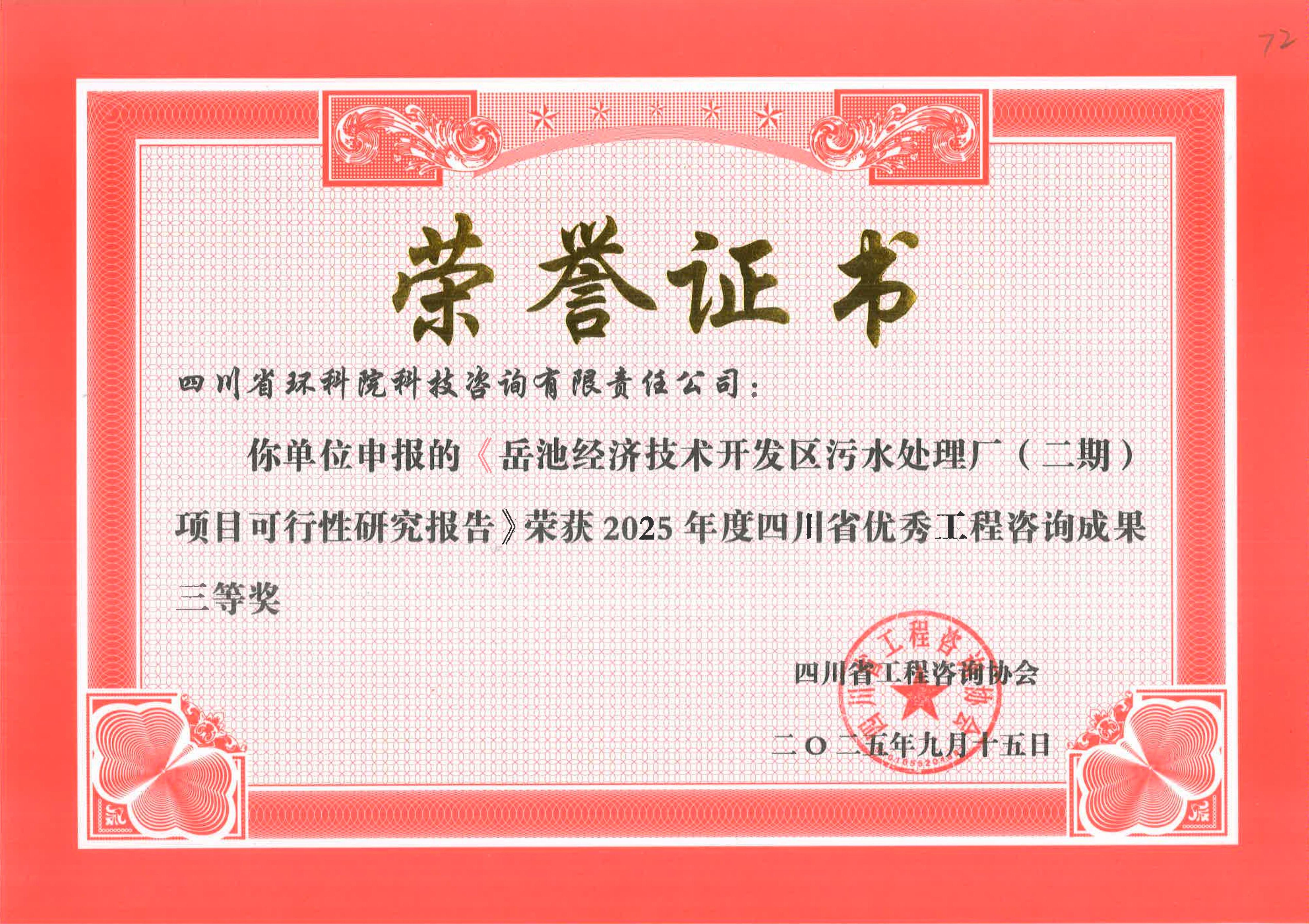 省優(yōu)秀工程咨詢成果二等獎(jiǎng) “岳池經(jīng)開區(qū)污水處理二期”