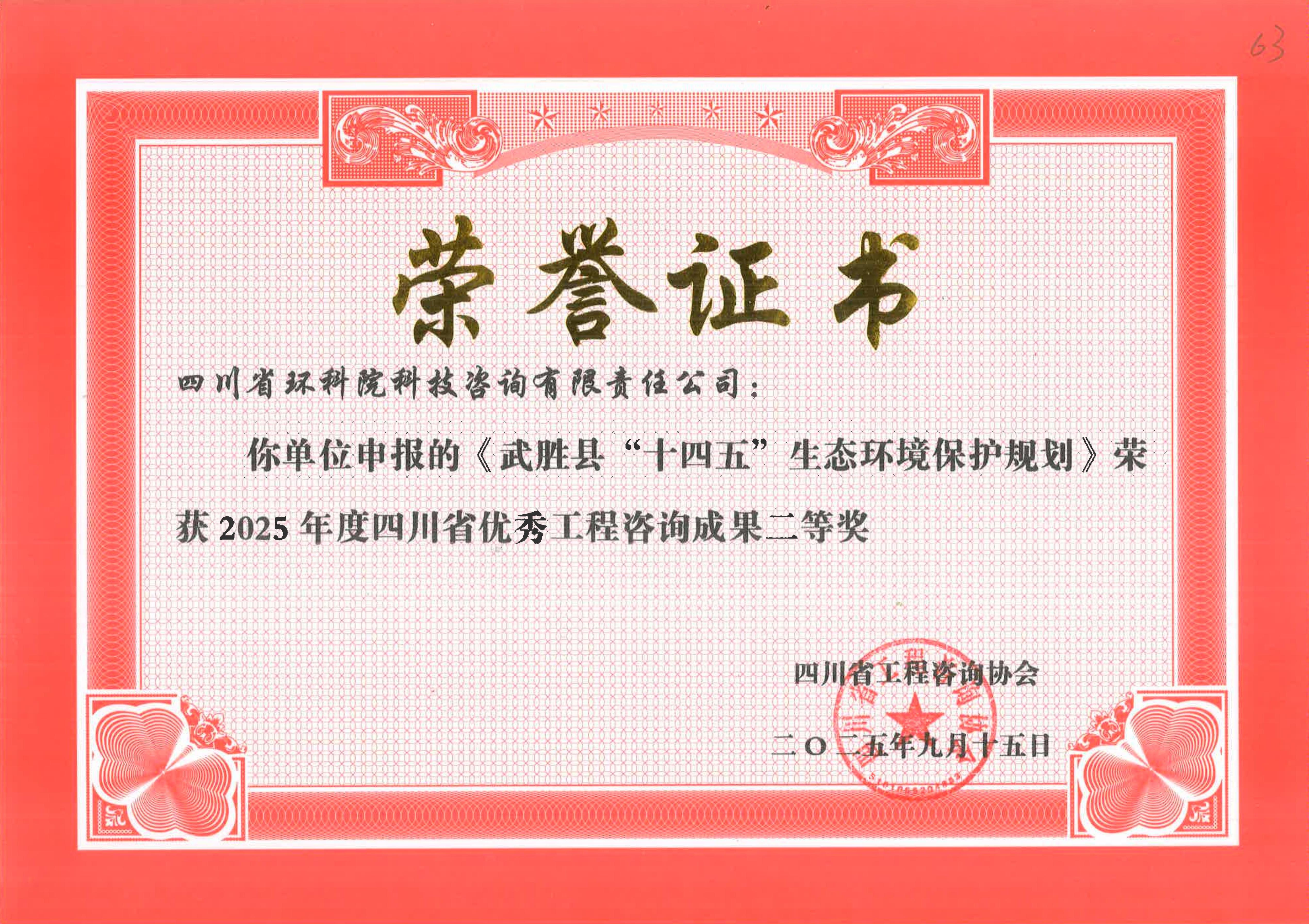 省優(yōu)秀工程咨詢成果二等獎(jiǎng) “武圣十四五”