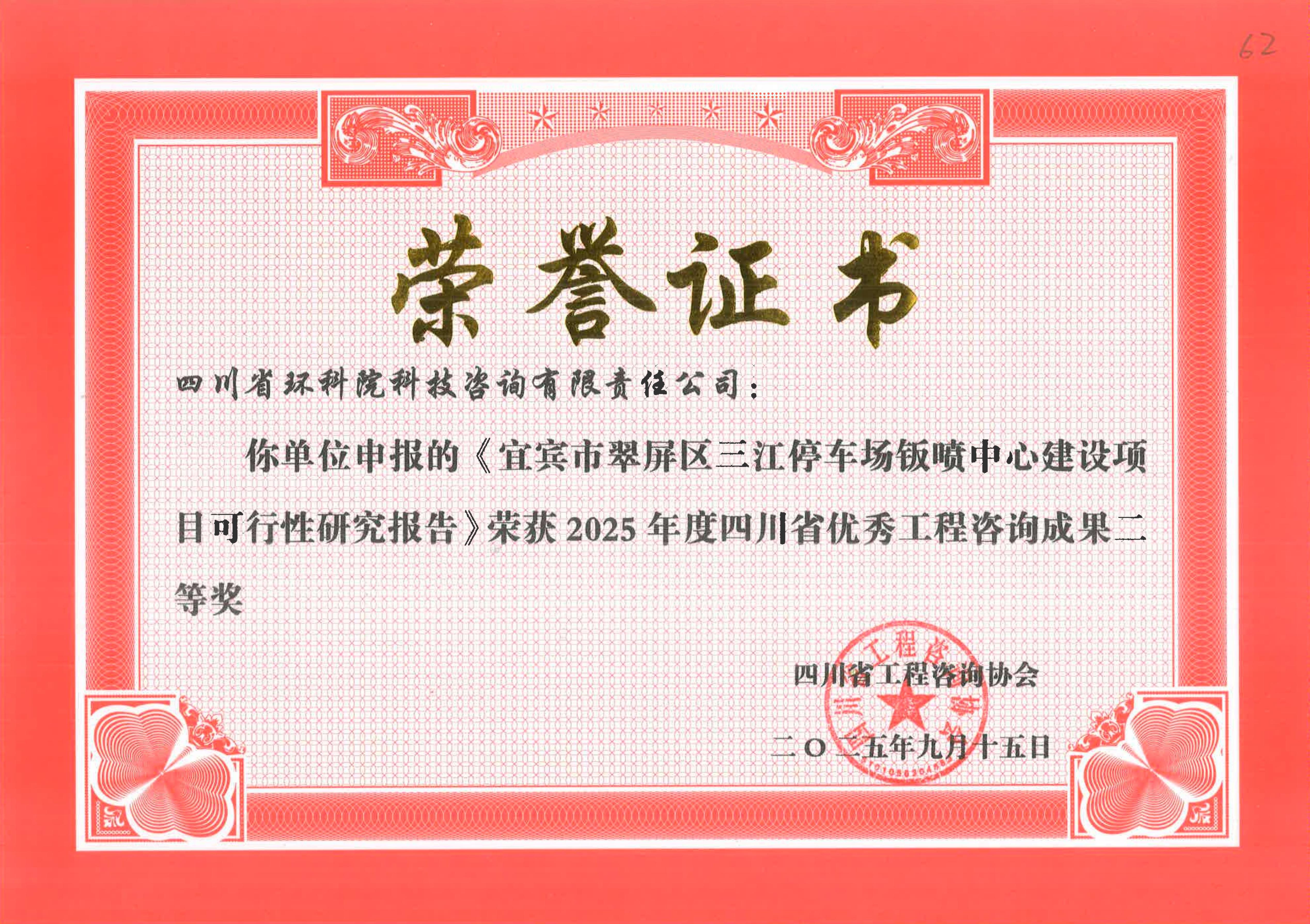 省優(yōu)秀工程咨詢成果二等獎(jiǎng) “宜賓三江停車場鈑噴中心”